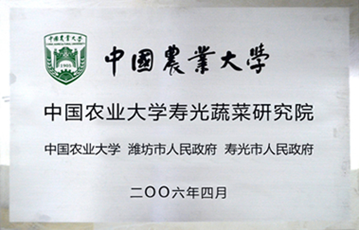 中国农业大学寿光蔬菜研究院
